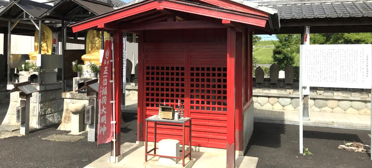 農業、稲に関する神様 正一位稲荷大明神｜瑞甲山 乙津寺｜岐阜県岐阜市 